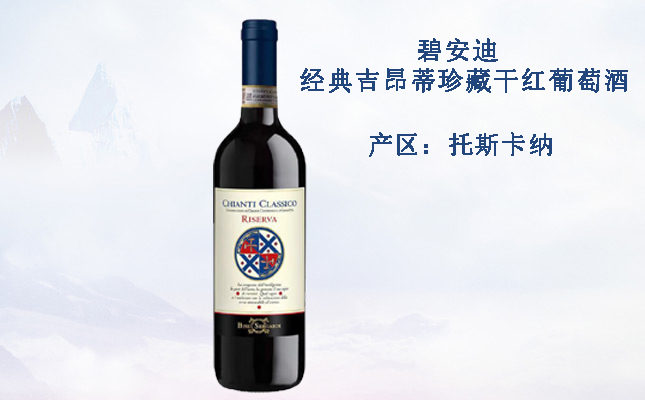 碧安迪經典吉昂蒂珍藏干紅葡萄酒